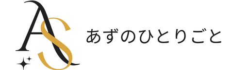 あずのひとりごと